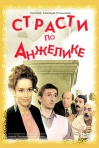 Страсти по Анжелике (1993)