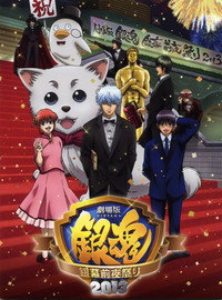 劇場版銀魂 銀幕前夜祭り2013 (2013) poster