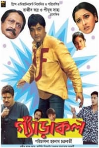 গ্যাঁড়াকল (2004)