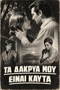 Τα δάκρυά μου είναι καυτά