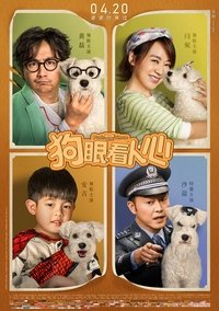 狗眼看人心 (2019)