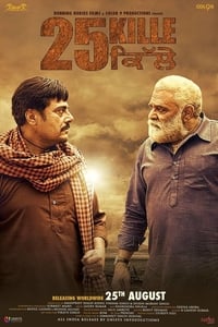 25 ਕਿੱਲੇ (2016)