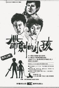 帶劍的小孩 (1983)