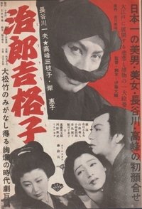 治郎吉格子 (1952)