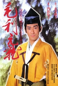 毛利元就 (1997)