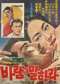 바람아 말하라 (1965)