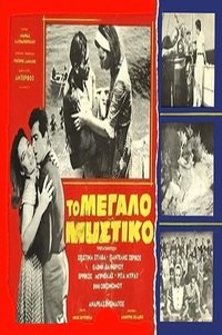 Το μεγάλο μυστικό (1963)