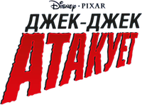 Логотип мультфильма «Джек-Джек атакует (2005)» — (2 из 33)