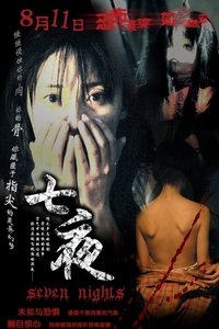 七夜 (2005)