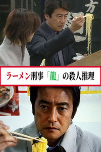 ラーメン刑事「龍」の殺人推理