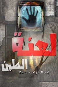 لعنة الطين (2010)