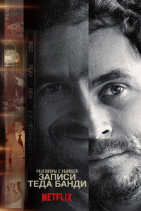 Постер сериала «Беседы с убийцей: Записи Теда Банди (2019)» — (7 из 25)