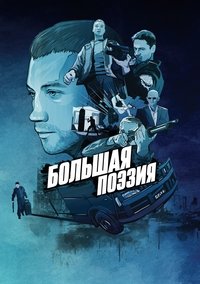 Большая поэзия (2019)