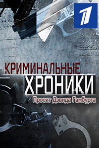 Постер сериала «Криминальные хроники (2009-2012)» — (1 из 1)