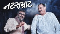 «નટસમ્રાટ (2018)» — обои к фильму #1