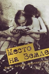 Место на земле (2001)