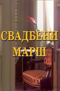 Svadbeni marš (1995)