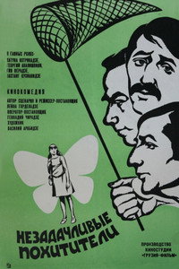 Постер фильма «Незадачливые похитители (1971)» — (1 из 1)