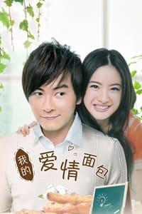 我的億萬麵包 (2008)