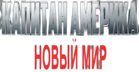 Логотип фильма «Капитан Америка: Новый мир (2025)» — (25 из 248)
