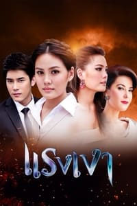 แรงเงา (2012)