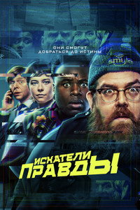 Постер сериала «Искатели правды (2020)» — (9 из 15)