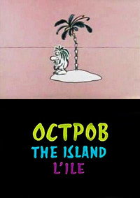 Постер мультфильма «Остров (1973)» — (1 из 4)