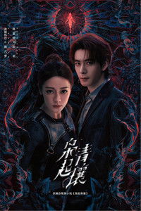 Poster de 枭起青壤‎