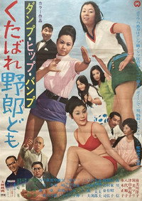 Постер фильма «Danpu hippu banpu: Kurebare yarodomo (1969)» — (1 из 3)