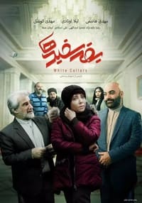 یقه سفیدها (2023)