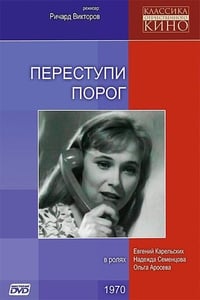 Постер фильма «Переступи порог (1970)» — (2 из 2)