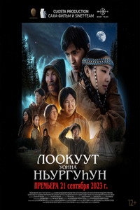 Постер фильма «Лоокуут уонна Ньургуhун (2023)» — (2 из 2)