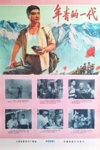 年青的一代 (1965)