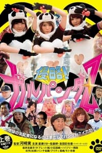 侵略！ガルパンダＺ (2016)