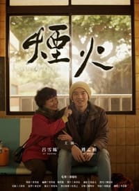 煙火 (2013)