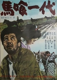 馬喰一代 (1963)