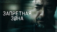 Обои к сериалу «Запретная зона (2021)» — (14 из 21)