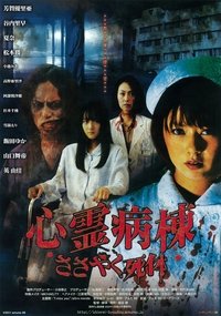 心霊病棟　ささやく死体 (2011)