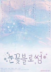 눈꽃블로썸 (2019)