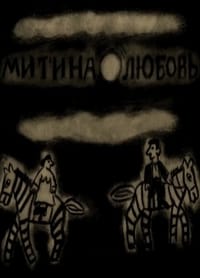 Митина любовь (2018)