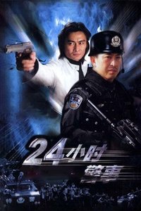 24小时警事 (2005)