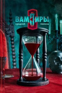 Poster de Вампиры средней полосы