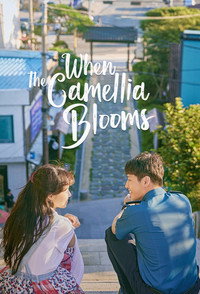 Постер сериала «Когда цветёт камелия (2019)» — (3 из 24)