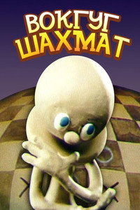 Постер мультфильма «Вокруг шахмат (1990)» — (1 из 1)