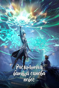 Постер сериала «Расколотая битвой синева небес (2017)» — (2 из 22)