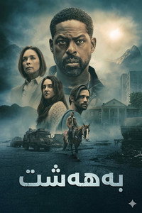 Постер сериала «Рай (2025)» — (31 из 80)
