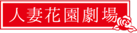 人妻花園劇場