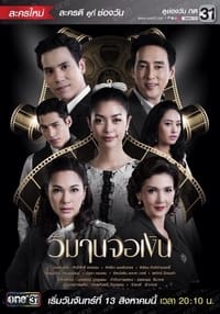 วิมานจอเงิน (2018)