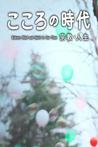 こころの時代