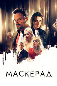 Постер фильма «МаскЕрад (2023)» — (2 из 4)